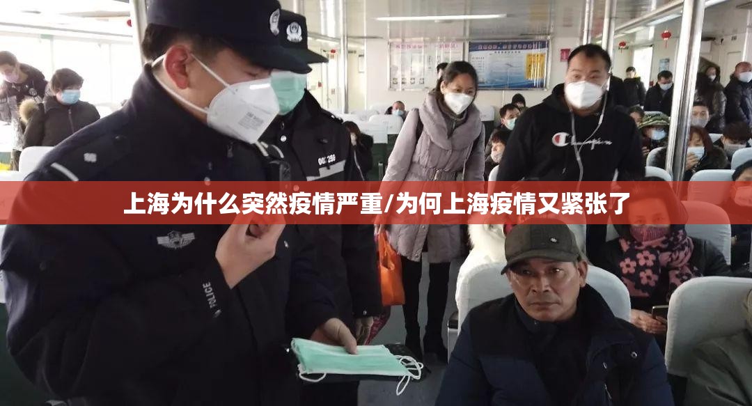 上海为什么突然疫情严重/为何上海疫情又紧张了