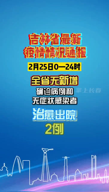 【吉林省最新疫情数据，吉林省最新疫情详情】