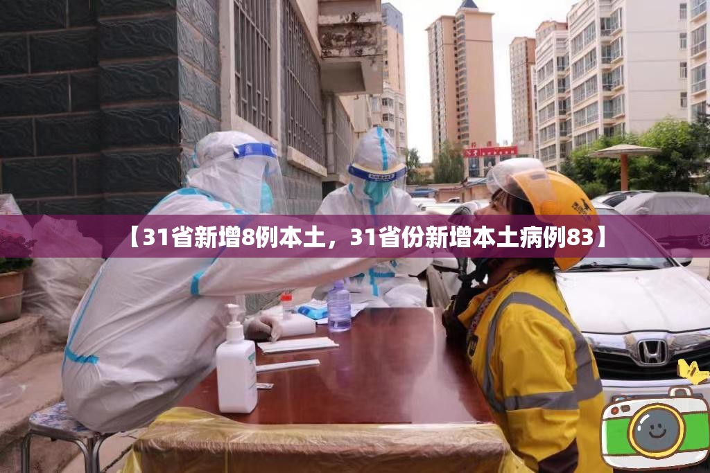 【31省新增8例本土,31省份新增本土病例83】 【31省新增8例本土,31省份新增本土病例83】