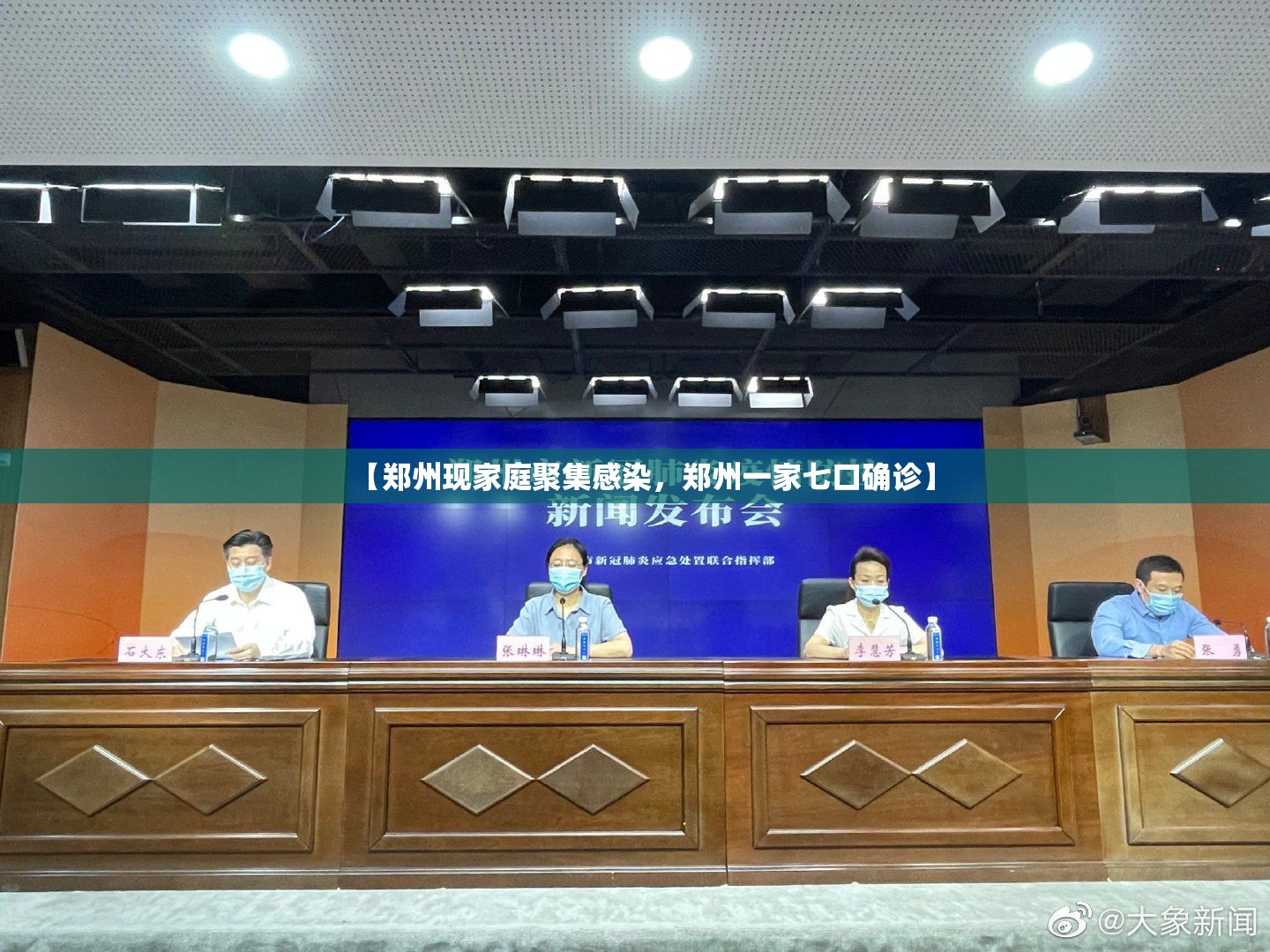 【郑州现家庭聚集感染，郑州一家七口确诊】