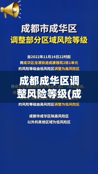 成都成华区调整风险等级(成都成华区疫情风险指数)