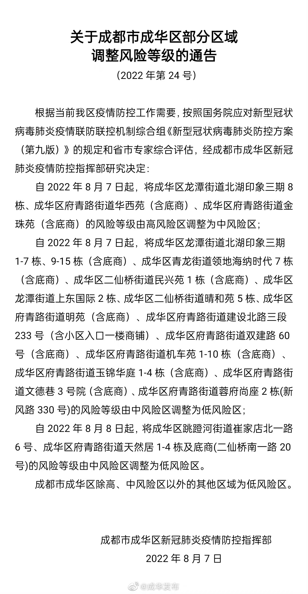 成都成华区调整风险等级(成都成华区疫情风险指数)