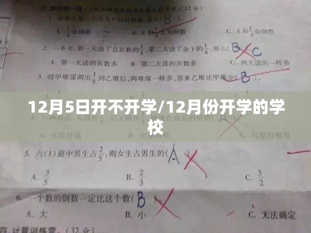 12月5日开不开学/12月份开学的学校