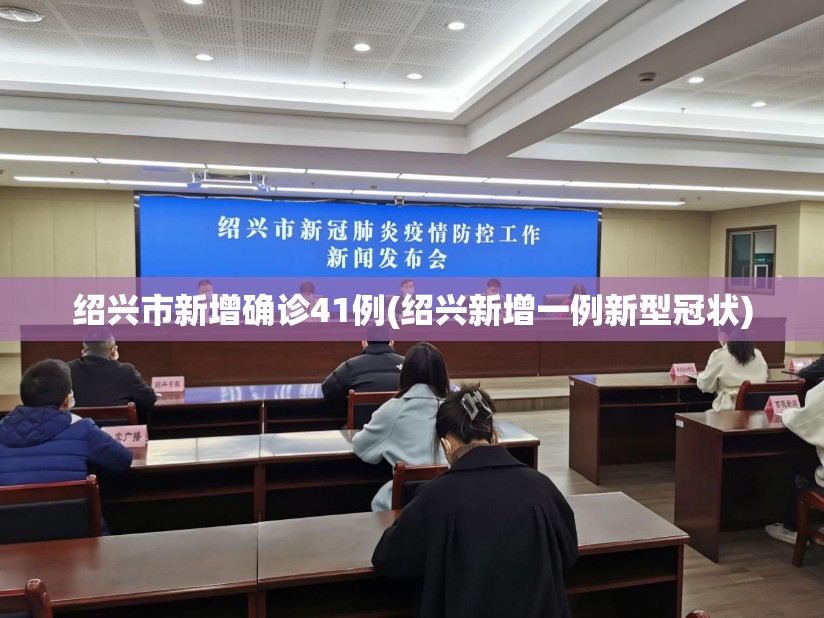 绍兴市新增确诊41例(绍兴新增一例新型冠状)