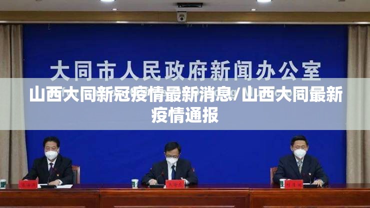 山西大同新冠疫情最新消息/山西大同最新疫情通报