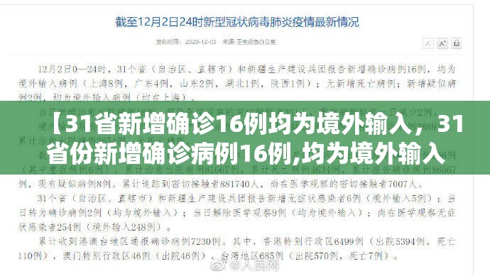 【31省新增确诊16例均为境外输入，31省份新增确诊病例16例,均为境外输入病例】