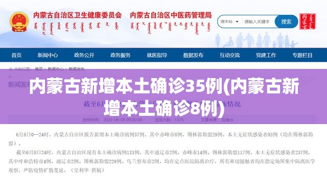 内蒙古新增本土确诊35例(内蒙古新增本土确诊8例)