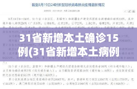 31省新增本土确诊15例(31省新增本土病例13例)