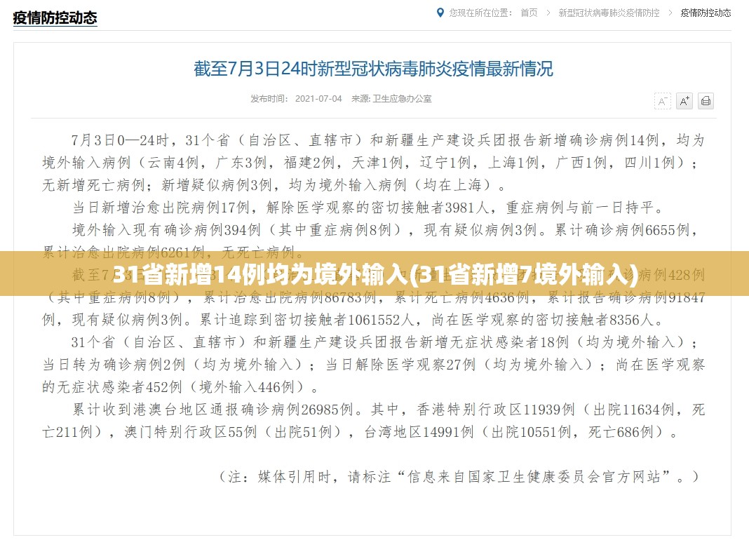 31省新增14例均为境外输入(31省新增7境外输入)