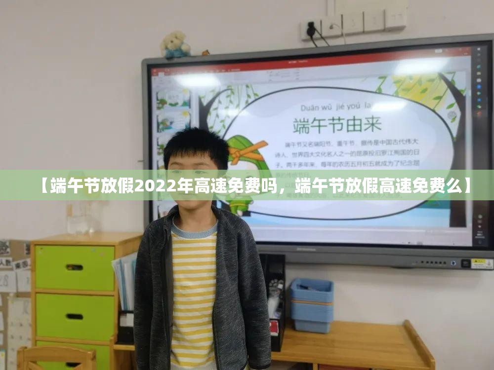 【端午节放假2022年高速免费吗，端午节放假高速免费么】