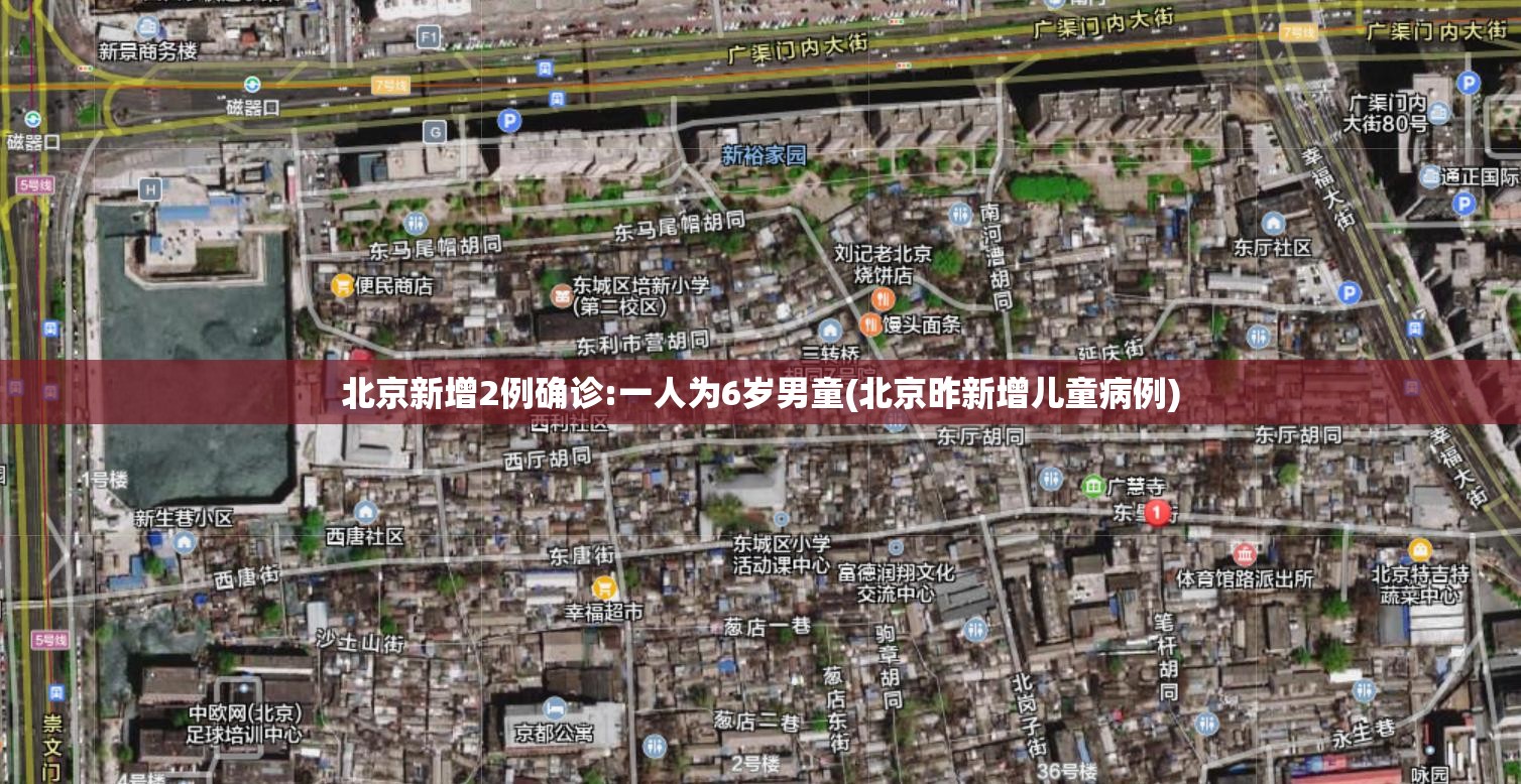 北京新增2例确诊:一人为6岁男童(北京昨新增儿童病例) 北京新增2例确诊:一人为6岁男童(北京昨新增儿童病例)