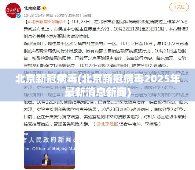 北京新冠病毒(北京新冠病毒2025年最新消息新闻)