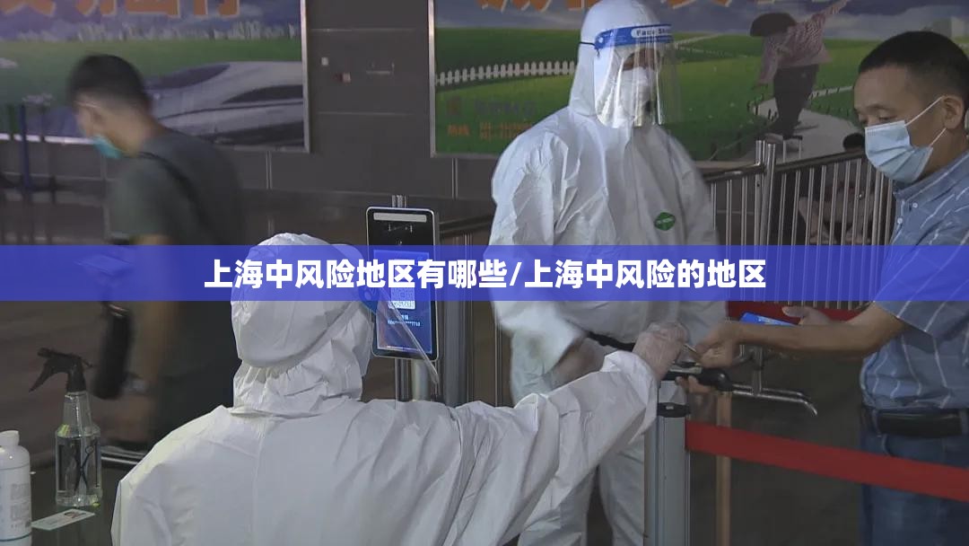 上海中风险地区有哪些/上海中风险的地区