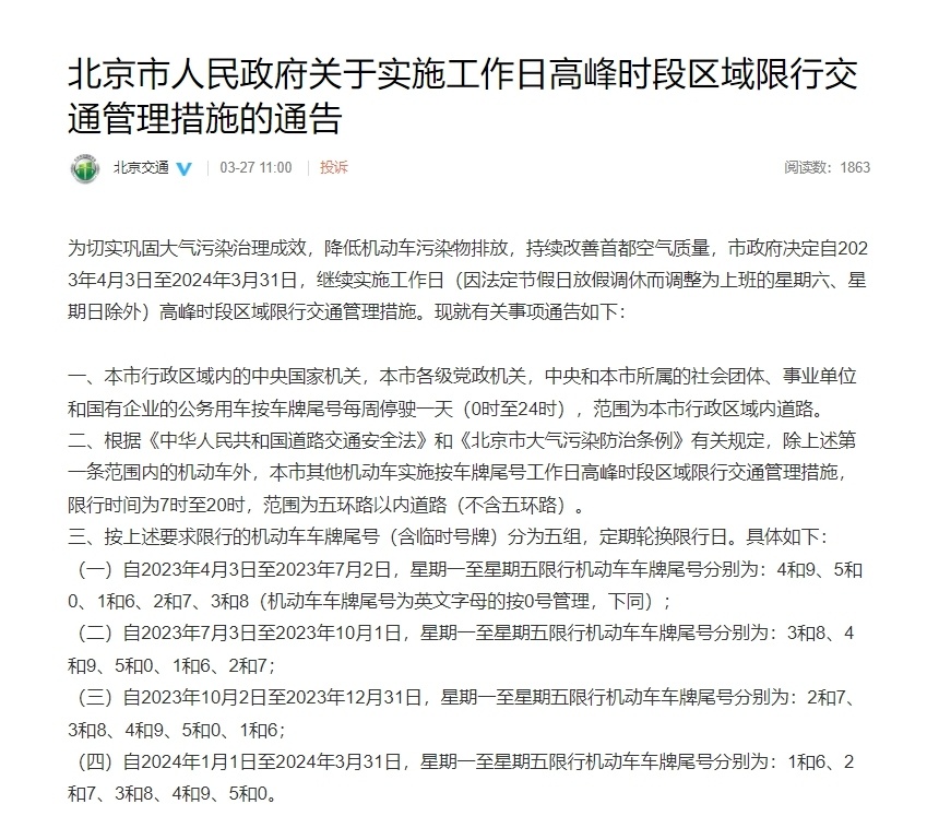 北京限行规则(北京限行规则具体时间) 北京限行规则(北京限行规则具体时间)