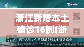 浙江新增本土确诊16例(浙江新增本土确诊40例) 浙江新增本土确诊16例(浙江新增本土确诊40例)