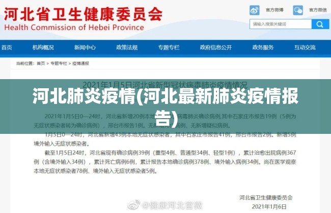 河北肺炎疫情(河北最新肺炎疫情报告) 河北肺炎疫情(河北最新肺炎疫情报告)