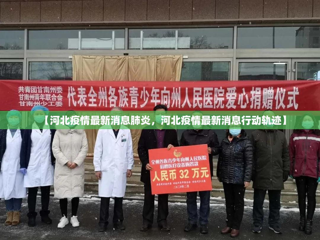 【河北疫情最新消息肺炎,河北疫情最新消息行动轨迹】 【河北疫情最新消息肺炎,河北疫情最新消息行动轨迹】