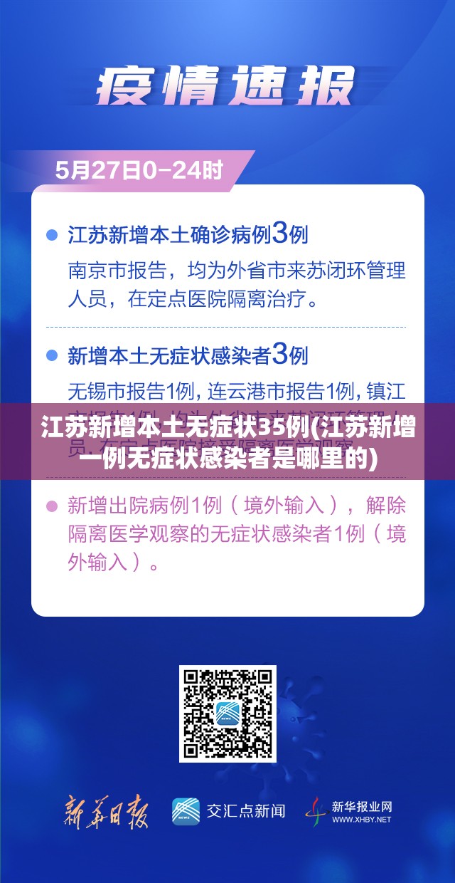 江苏新增本土无症状35例(江苏新增一例无症状感染者是哪里的)