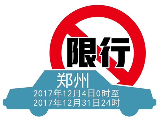 郑州限号2021最新限号4月/郑州限号2021最新限号4月时间