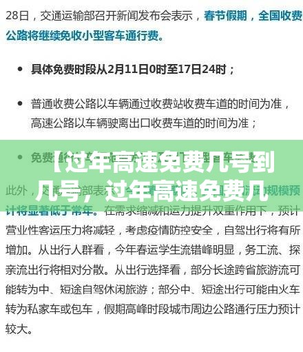 【过年高速免费几号到几号,过年高速免费几号到几号限行】 【过年高速免费几号到几号,过年高速免费几号到几号限行】