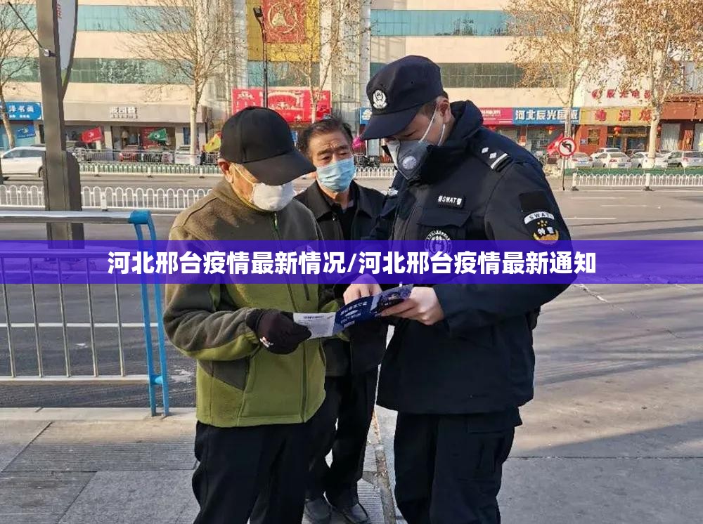 河北邢台疫情最新情况/河北邢台疫情最新通知