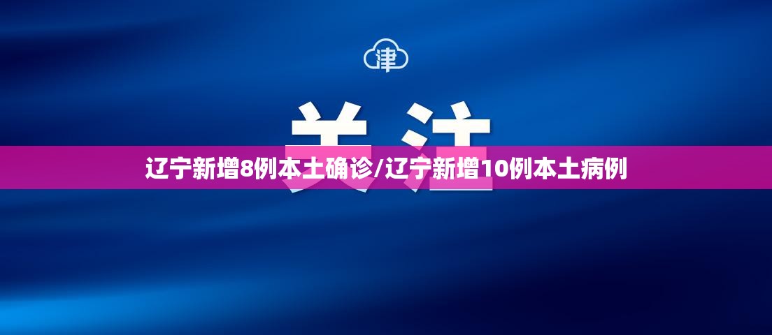 辽宁新增8例本土确诊/辽宁新增10例本土病例 辽宁新增8例本土确诊/辽宁新增10例本土病例