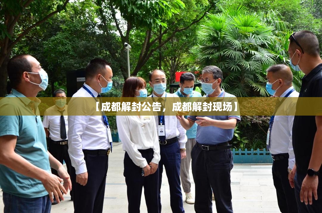【成都解封公告,成都解封现场】 【成都解封公告,成都解封现场】