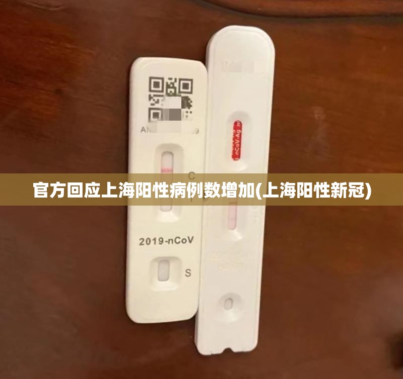 官方回应上海阳性病例数增加(上海阳性新冠) 官方回应上海阳性病例数增加(上海阳性新冠)