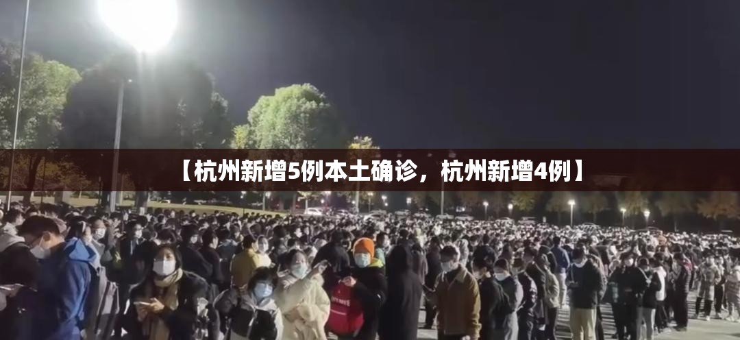 【杭州新增5例本土确诊,杭州新增4例】 【杭州新增5例本土确诊,杭州新增4例】