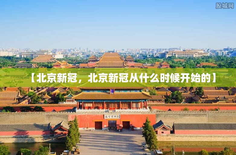 【北京新冠，北京新冠从什么时候开始的】