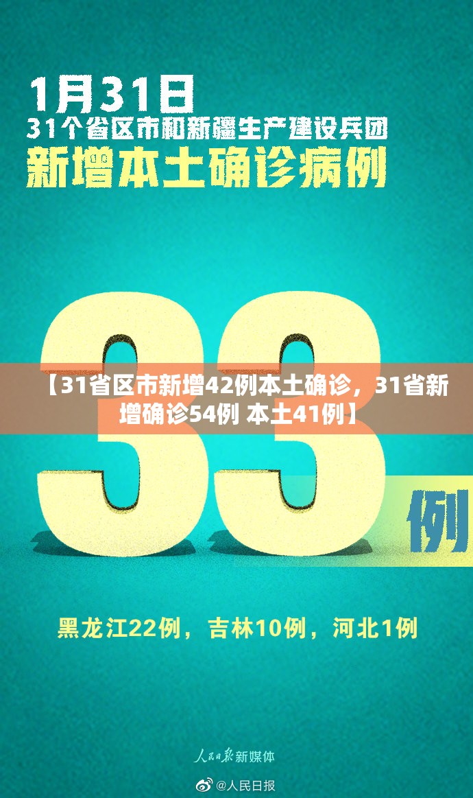 【31省区市新增42例本土确诊，31省新增确诊54例 本土41例】