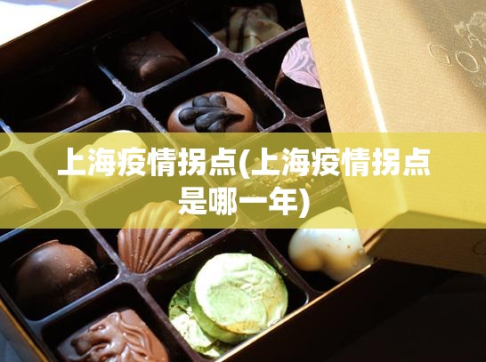 上海疫情拐点(上海疫情拐点是哪一年)