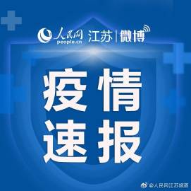 【22日江苏新增12例本土确诊，江苏20日新增确诊】