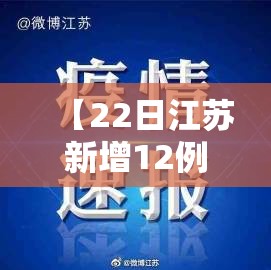 【22日江苏新增12例本土确诊，江苏20日新增确诊】