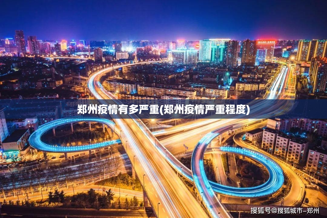 郑州疫情有多严重(郑州疫情严重程度) 郑州疫情有多严重(郑州疫情严重程度)