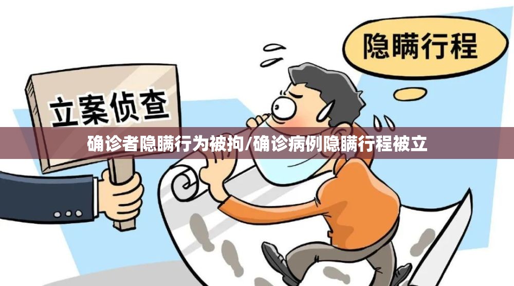 确诊者隐瞒行为被拘/确诊病例隐瞒行程被立