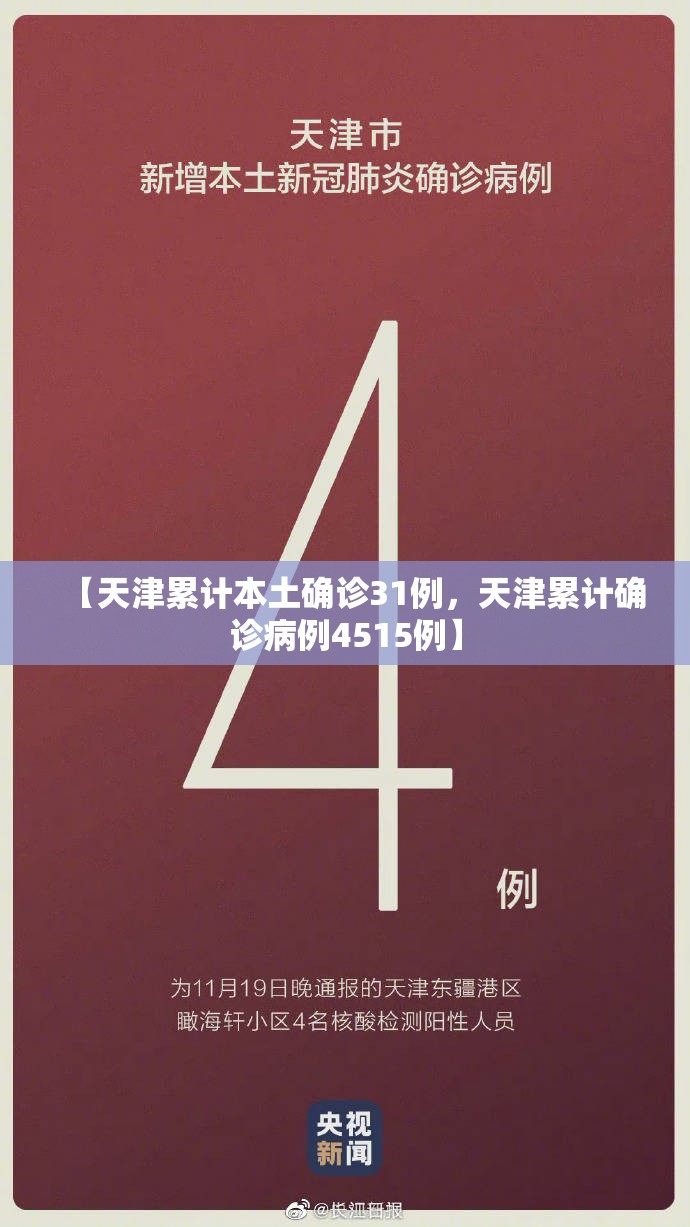 【天津累计本土确诊31例,天津累计确诊病例4515例】 【天津累计本土确诊31例,天津累计确诊病例4515例】
