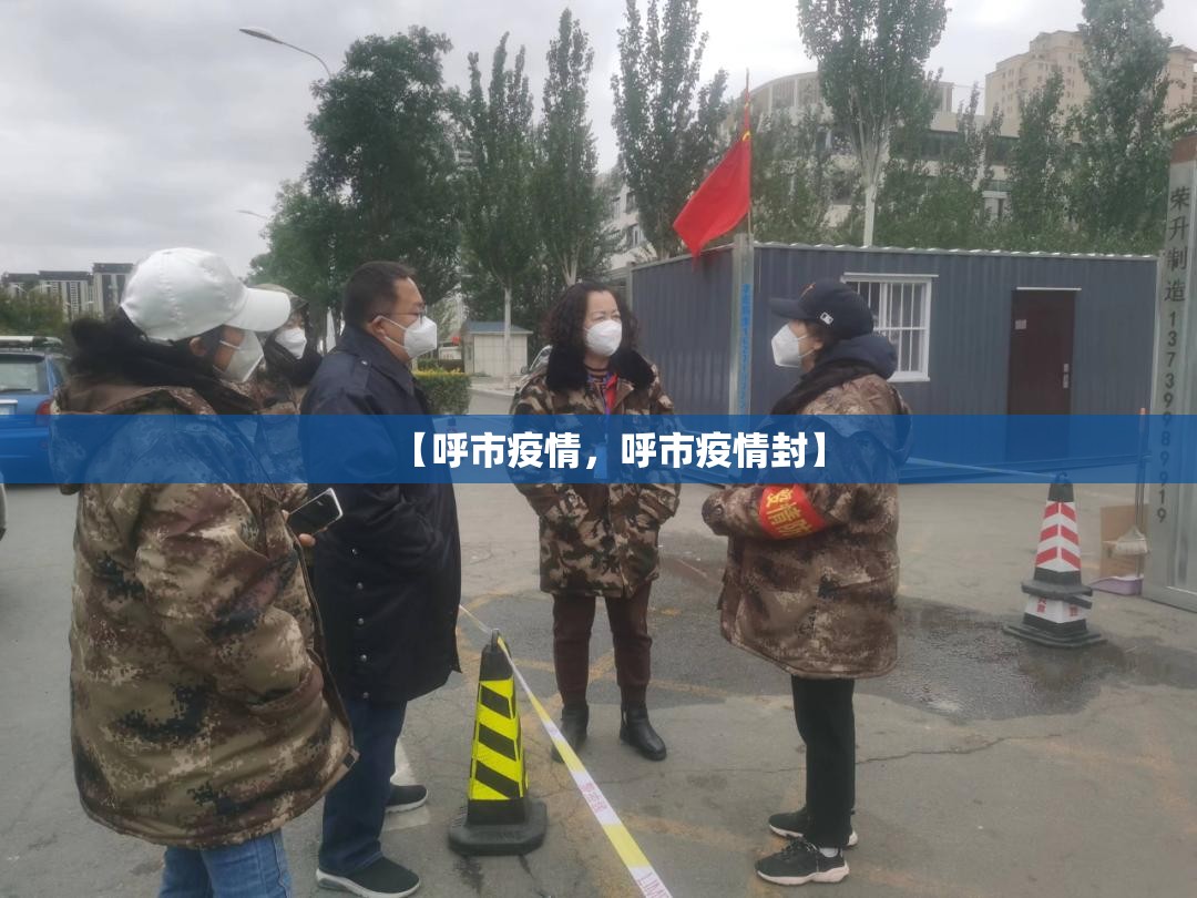 【呼市疫情，呼市疫情封】