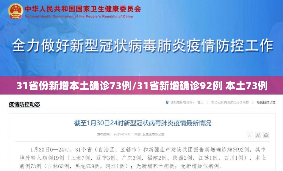 31省份新增本土确诊73例/31省新增确诊92例 本土73例