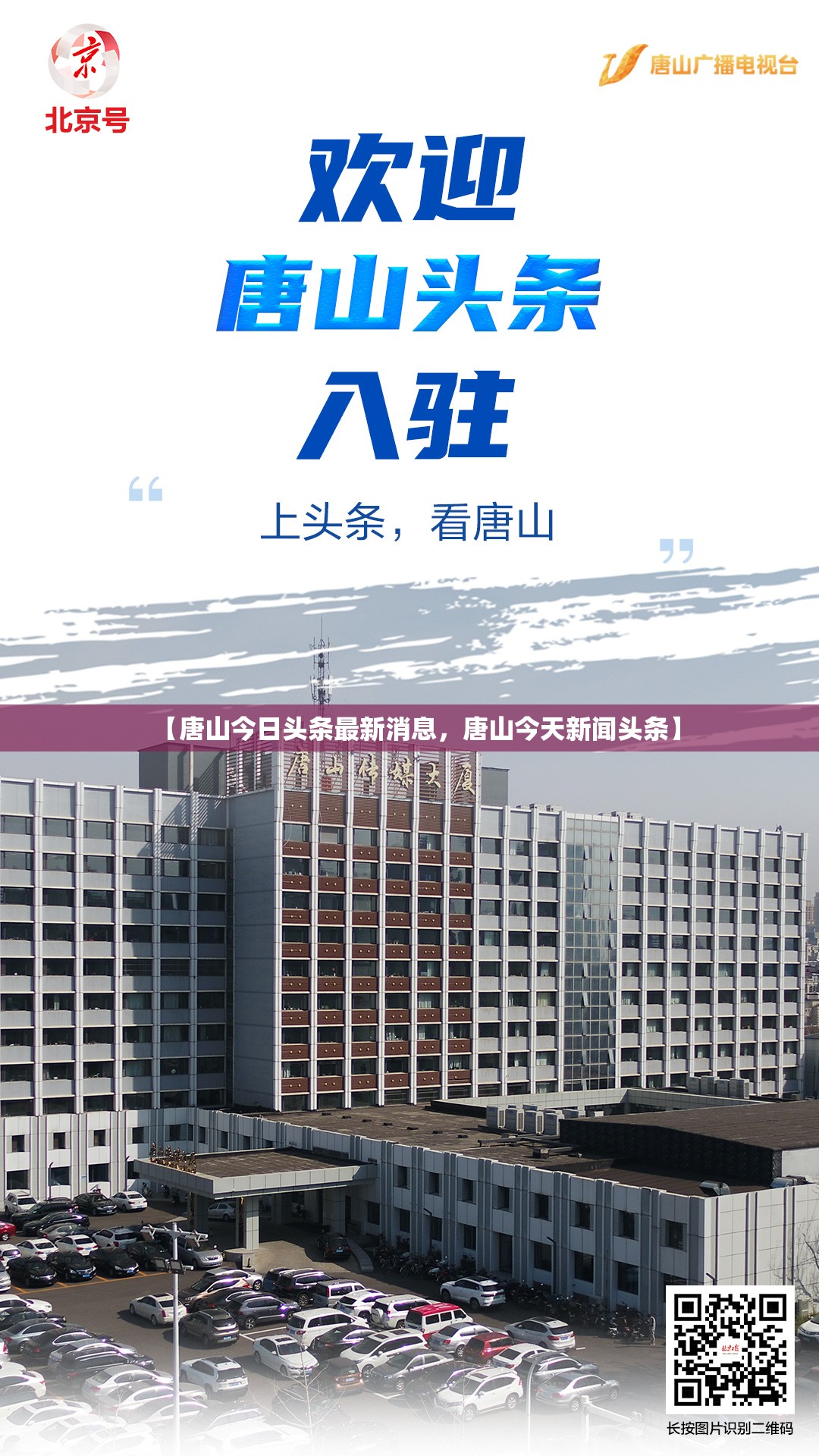 【唐山今日头条最新消息,唐山今天新闻头条】 【唐山今日头条最新消息,唐山今天新闻头条】