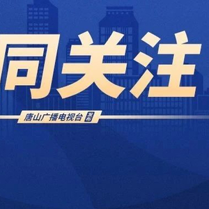 【唐山今日头条最新消息,唐山今天新闻头条】 【唐山今日头条最新消息,唐山今天新闻头条】
