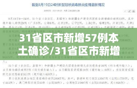 31省区市新增57例本土确诊/31省区市新增确诊111例 本土83例