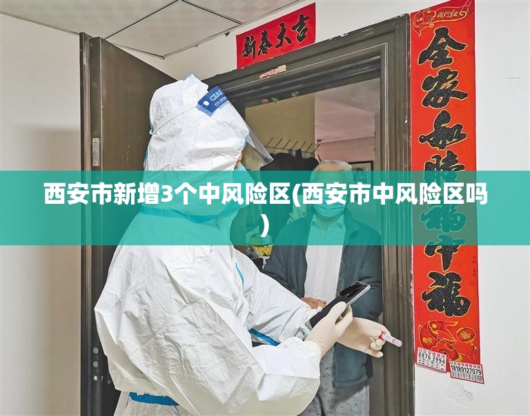 西安市新增3个中风险区(西安市中风险区吗) 西安市新增3个中风险区(西安市中风险区吗)