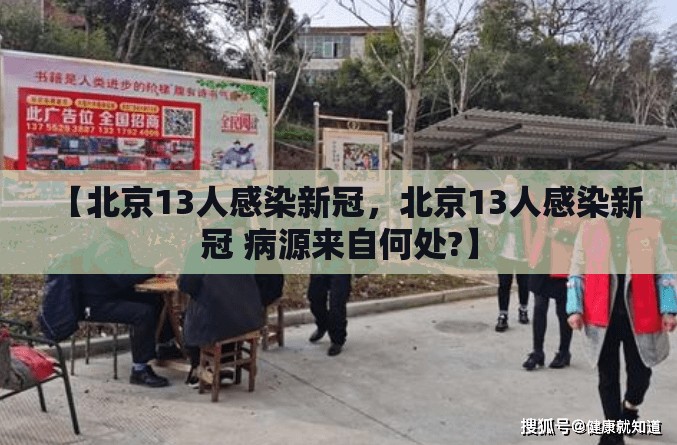 【北京13人感染新冠,北京13人感染新冠 病源来自何处?】 【北京13人感染新冠,北京13人感染新冠 病源来自何处?】
