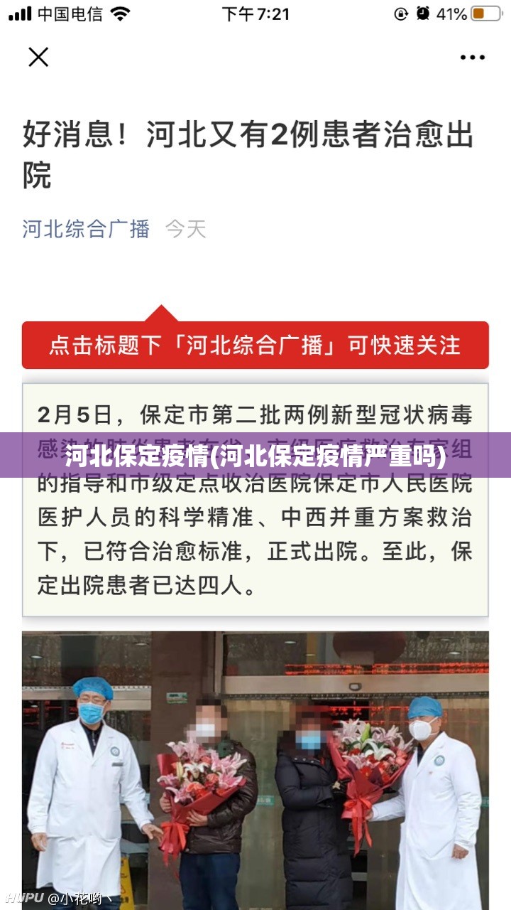 河北保定疫情(河北保定疫情严重吗) 河北保定疫情(河北保定疫情严重吗)