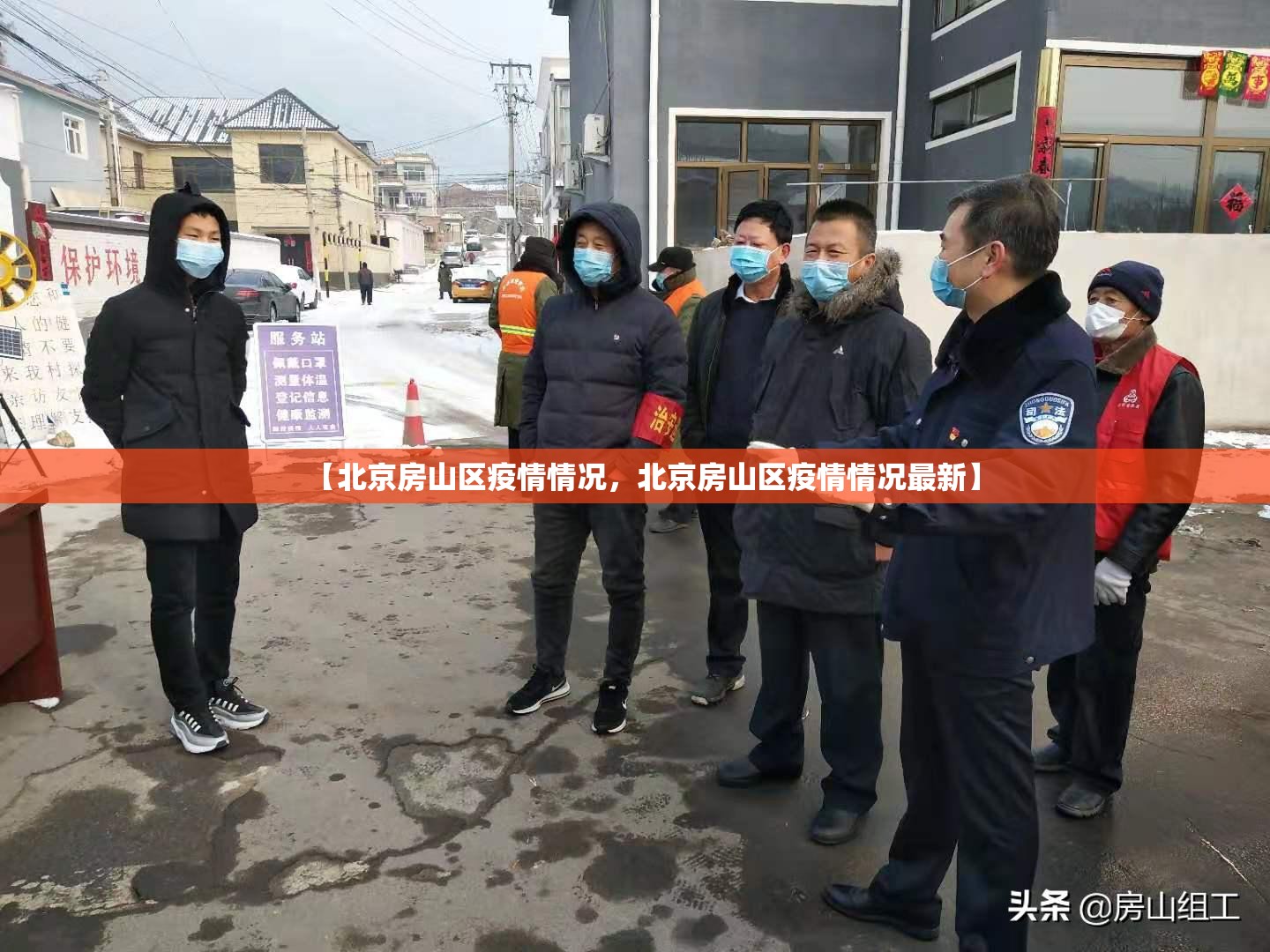 【北京房山区疫情情况,北京房山区疫情情况最新】 【北京房山区疫情情况,北京房山区疫情情况最新】