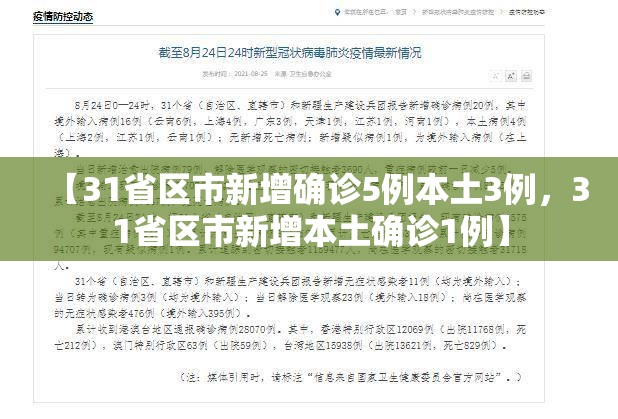【31省区市新增确诊5例本土3例，31省区市新增本土确诊1例】