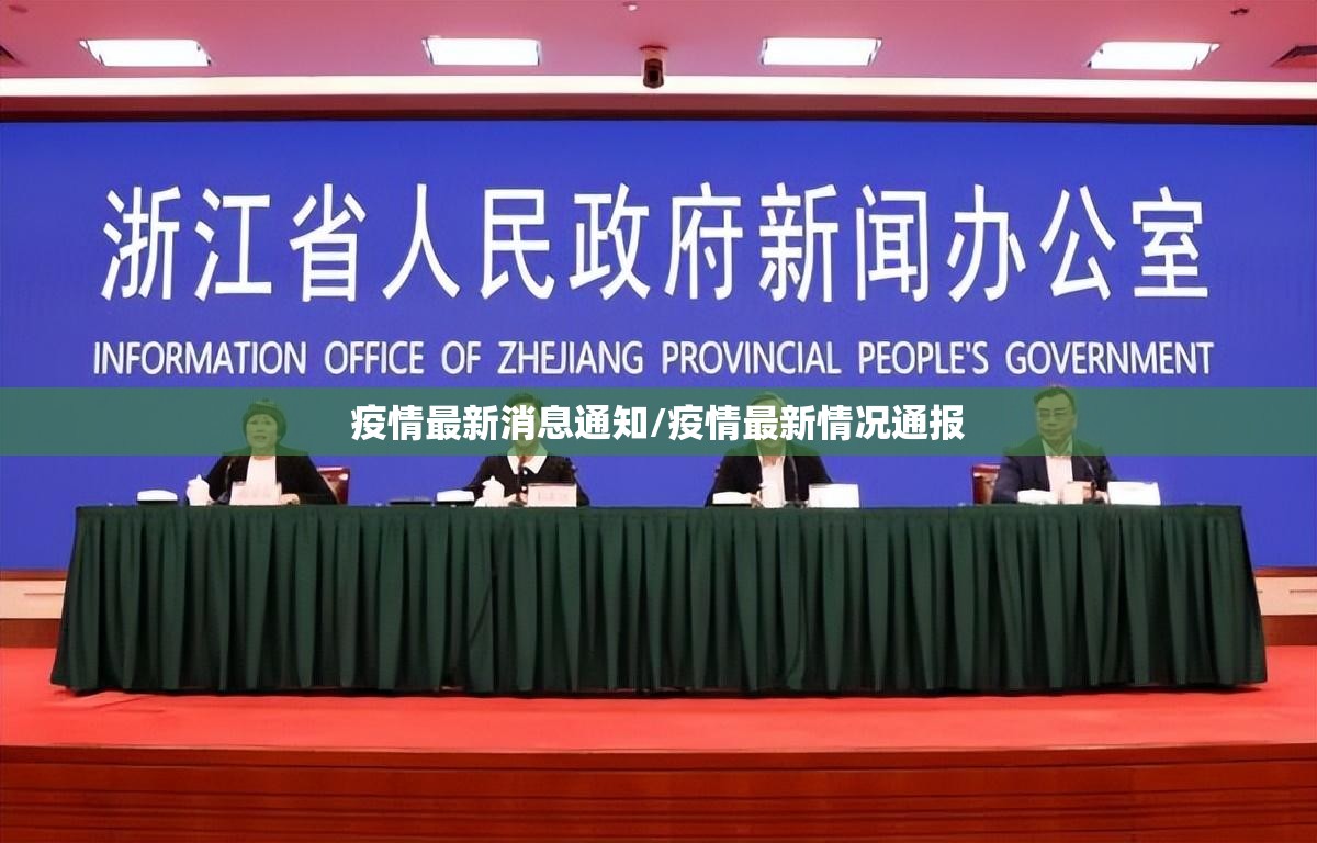 疫情最新消息通知/疫情最新情况通报