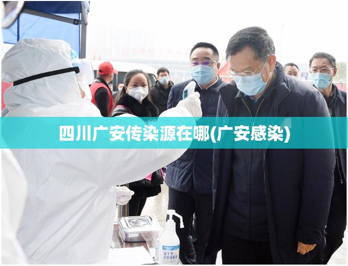 四川广安传染源在哪(广安感染) 四川广安传染源在哪(广安感染)