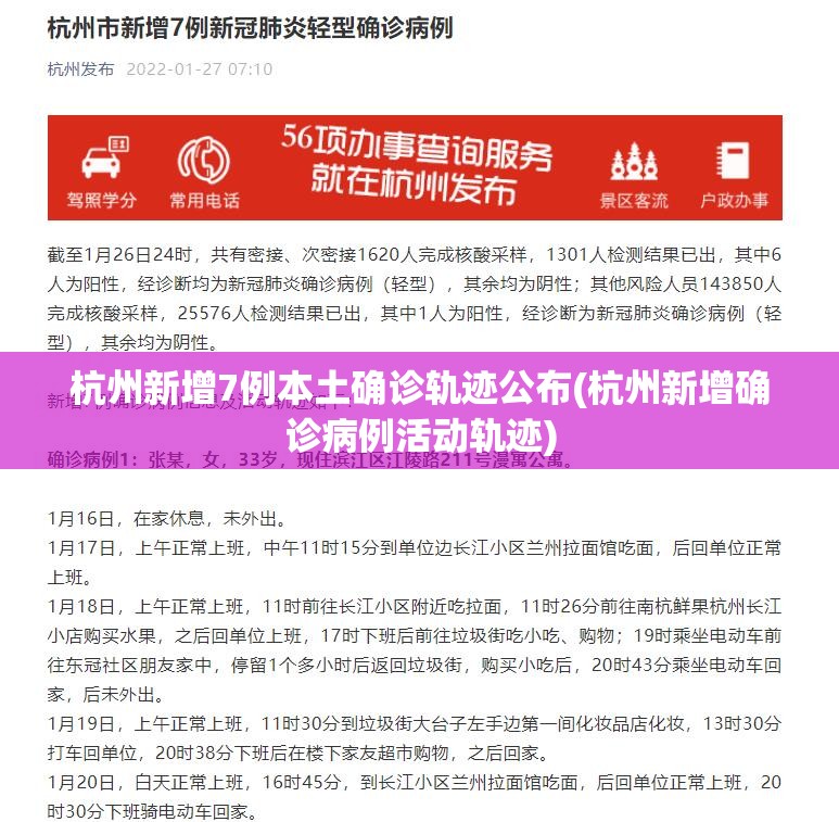 杭州新增7例本土确诊轨迹公布(杭州新增确诊病例活动轨迹) 杭州新增7例本土确诊轨迹公布(杭州新增确诊病例活动轨迹)